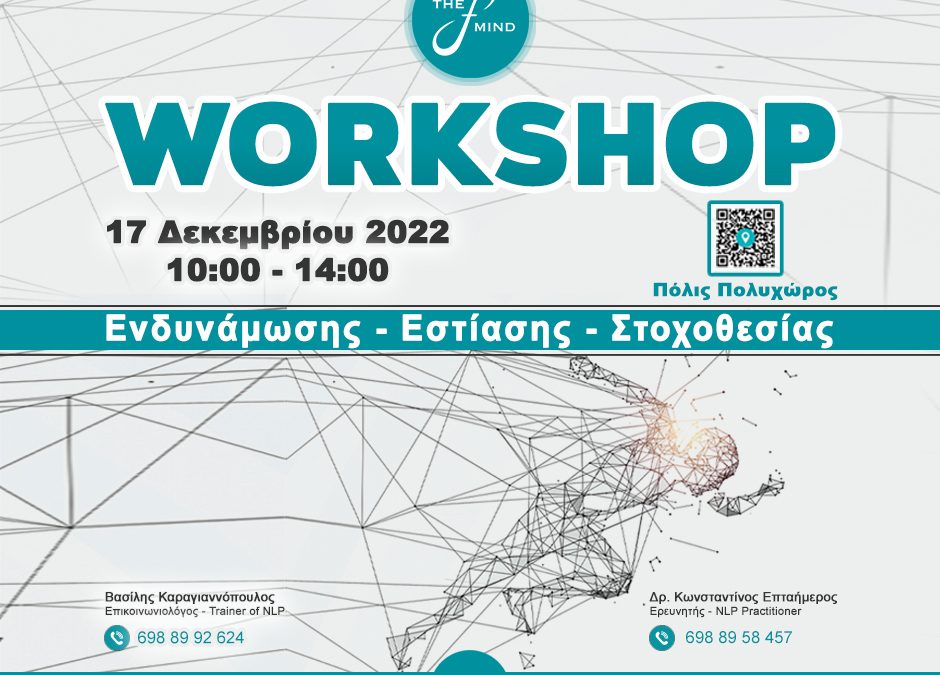 Workshop προσωπικής ενδυνάμωσης και εστίασης
